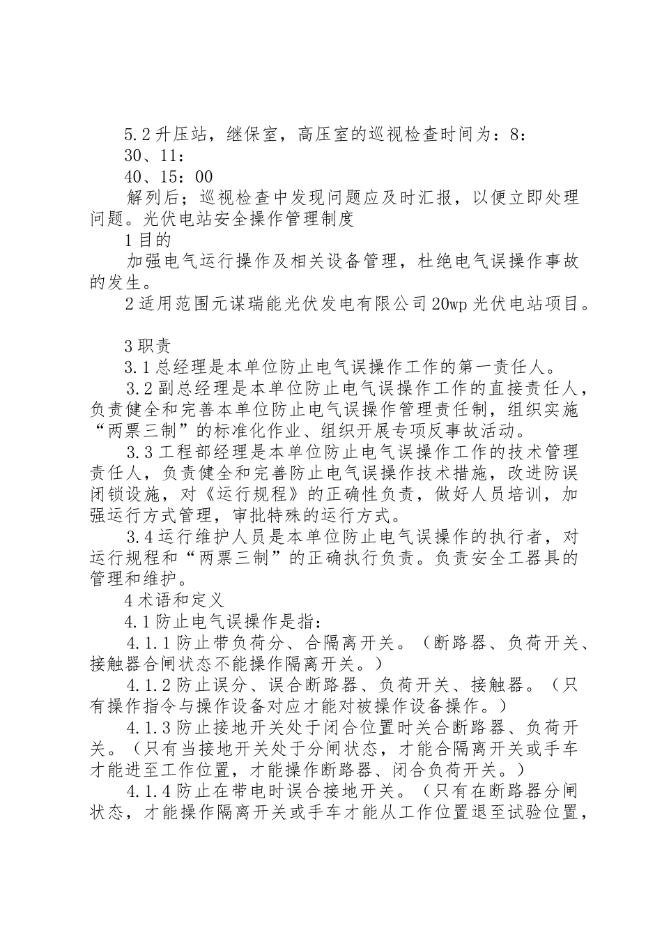 光伏电站运行管理制度范文大全_第3页