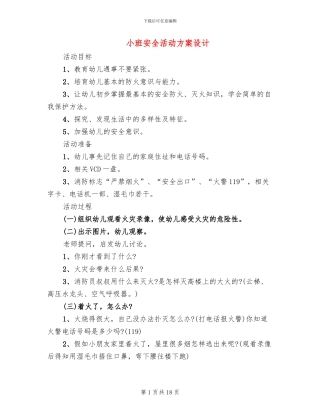 小班安全活动方案设计