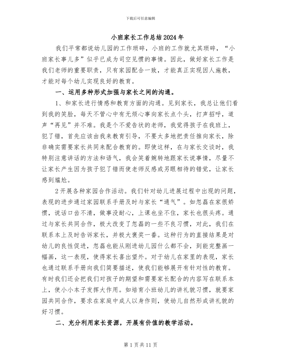 小班家长工作总结2024年_第1页