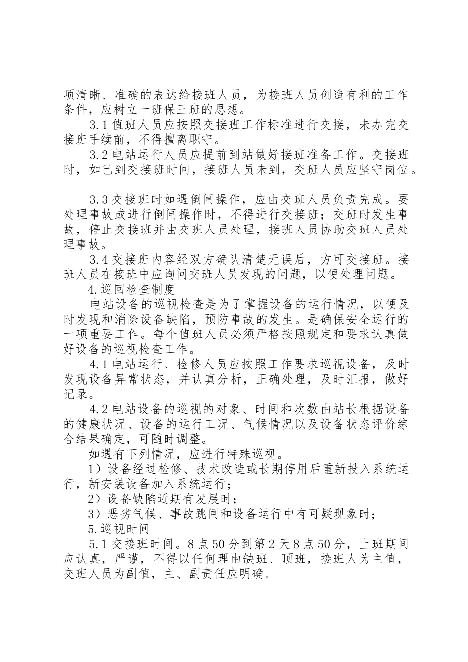 光伏电站运行管理制度范文大全_1_第2页