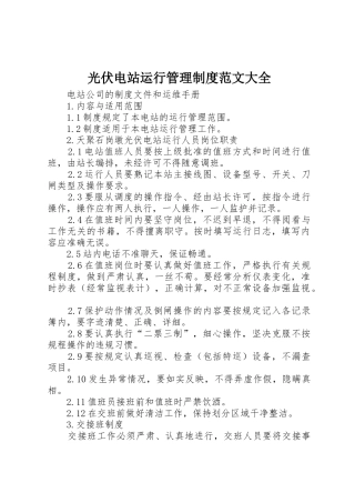 光伏电站运行管理制度范文大全_1