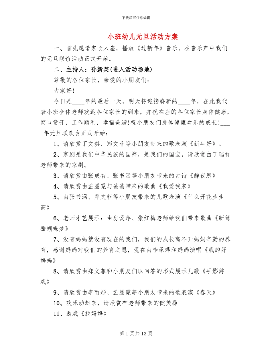 小班幼儿元旦活动方案_第1页