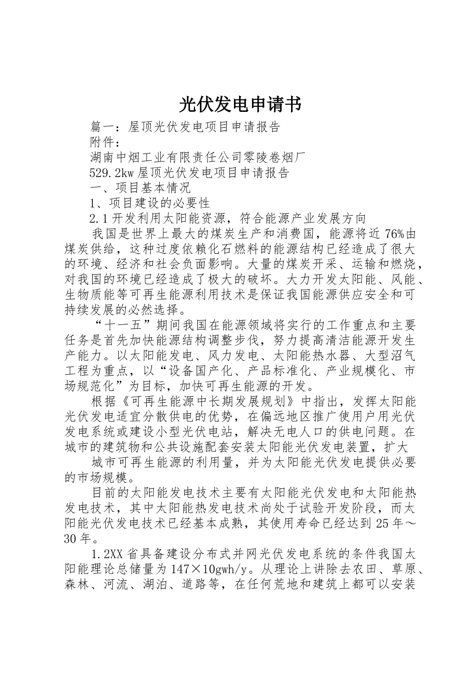 光伏发电申请书_第1页