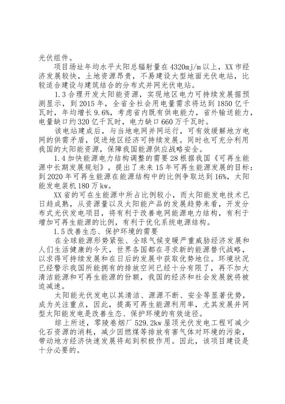 光伏发电申请书_第2页