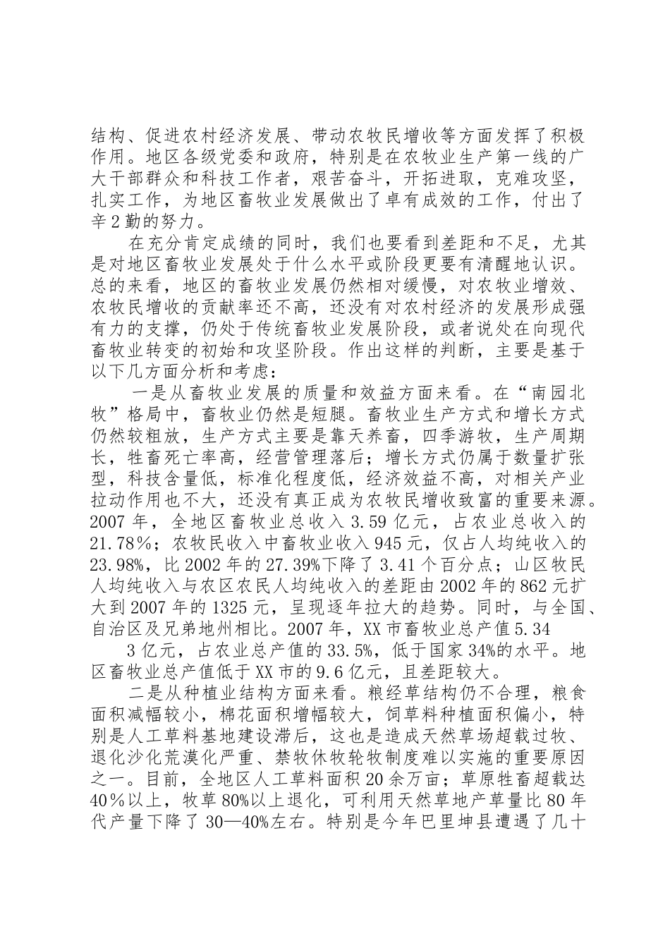 郭书记畜牧业工作会议讲话(定稿)_第2页