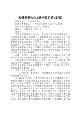 郭书记畜牧业工作会议讲话(定稿)