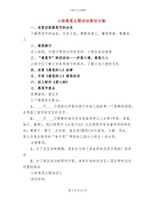 小班感恩主题活动策划方案(3篇)