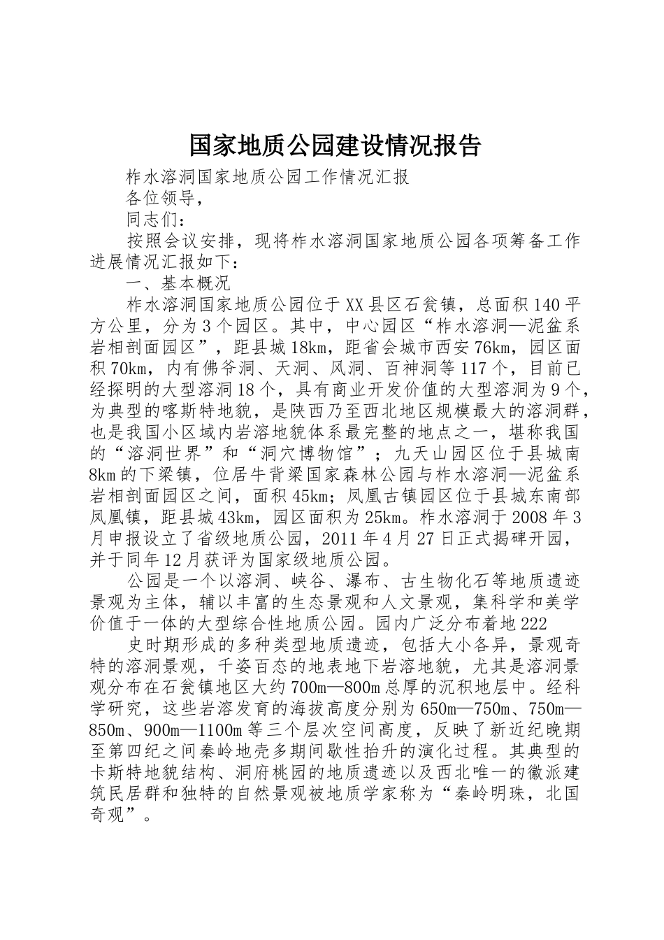 国家地质公园建设情况报告_第1页