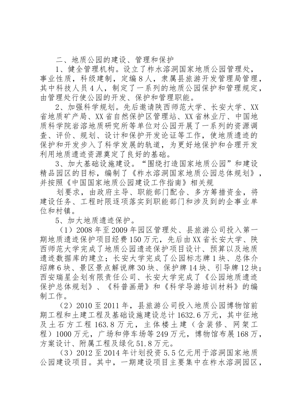 国家地质公园建设情况报告_第2页