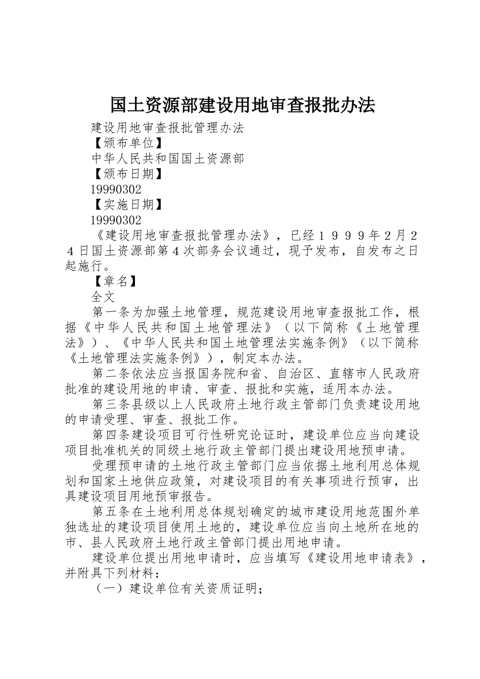 国土资源部建设用地审查报批办法_第1页