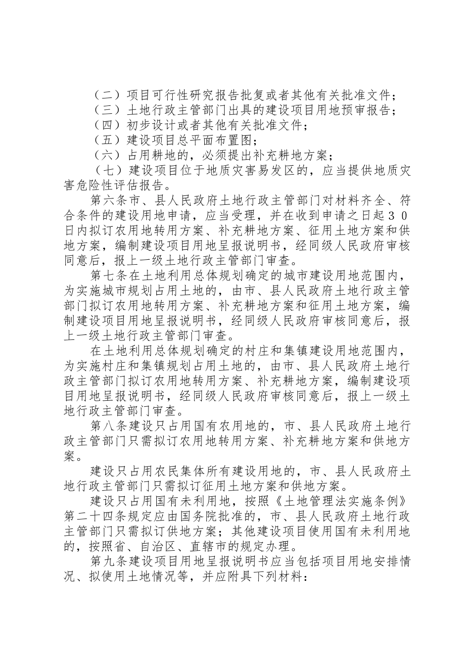 国土资源部建设用地审查报批办法_第2页