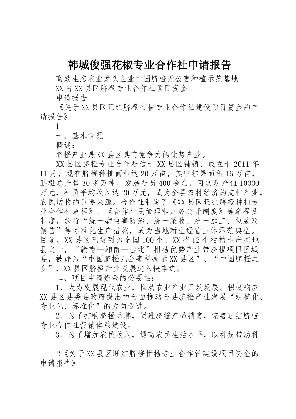韩城俊强花椒专业合作社申请报告_第1页
