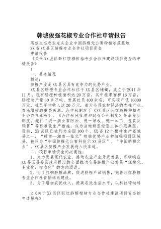韩城俊强花椒专业合作社申请报告