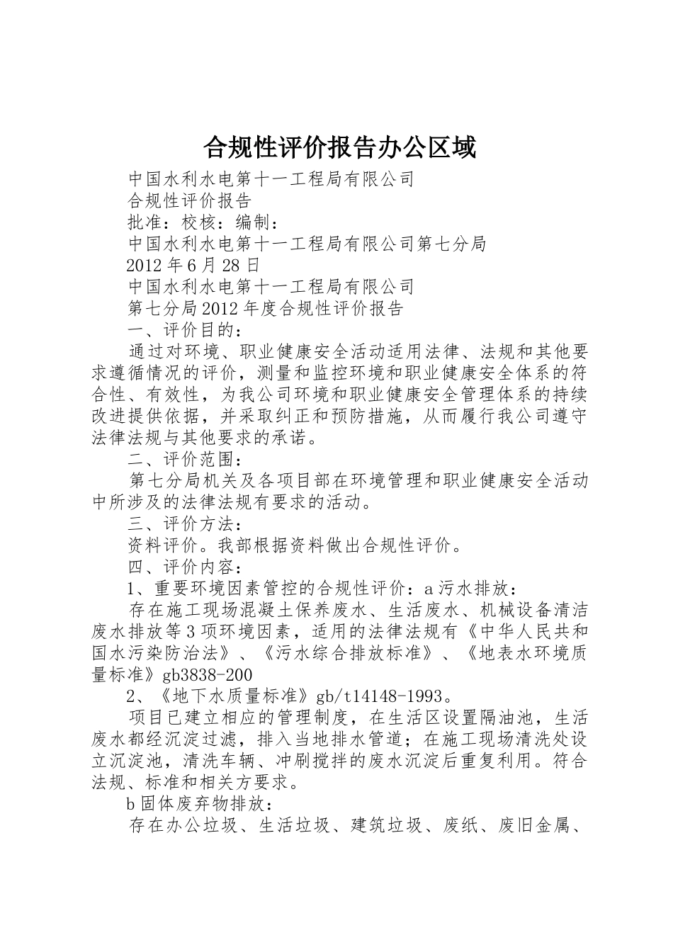 合规性评价报告办公区域_第1页