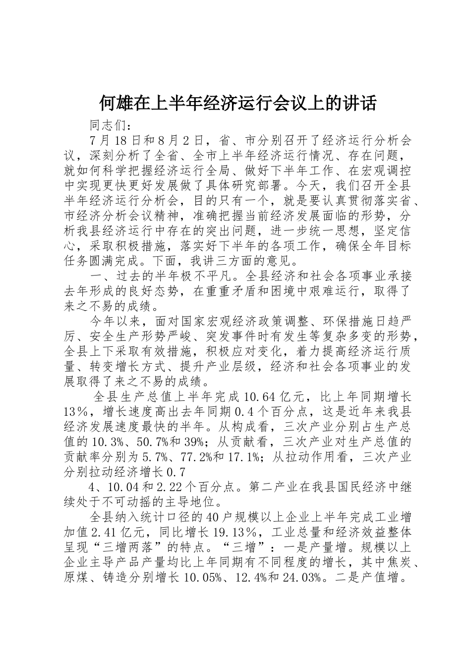 何雄在上半年经济运行会议上的讲话_1_第1页