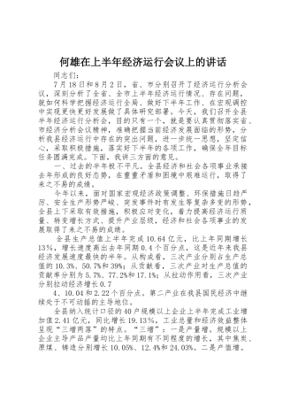 何雄在上半年经济运行会议上的讲话_1
