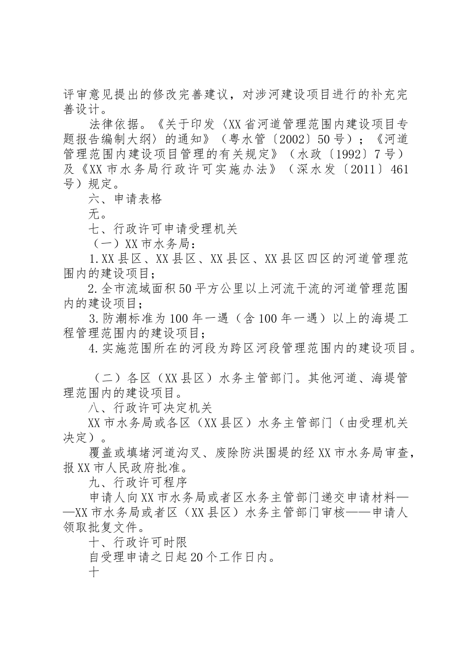 河道范围内工程建设方案审批办事指南_第3页