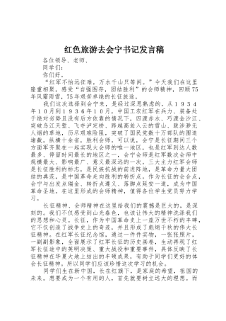 红色旅游去会宁书记发言稿