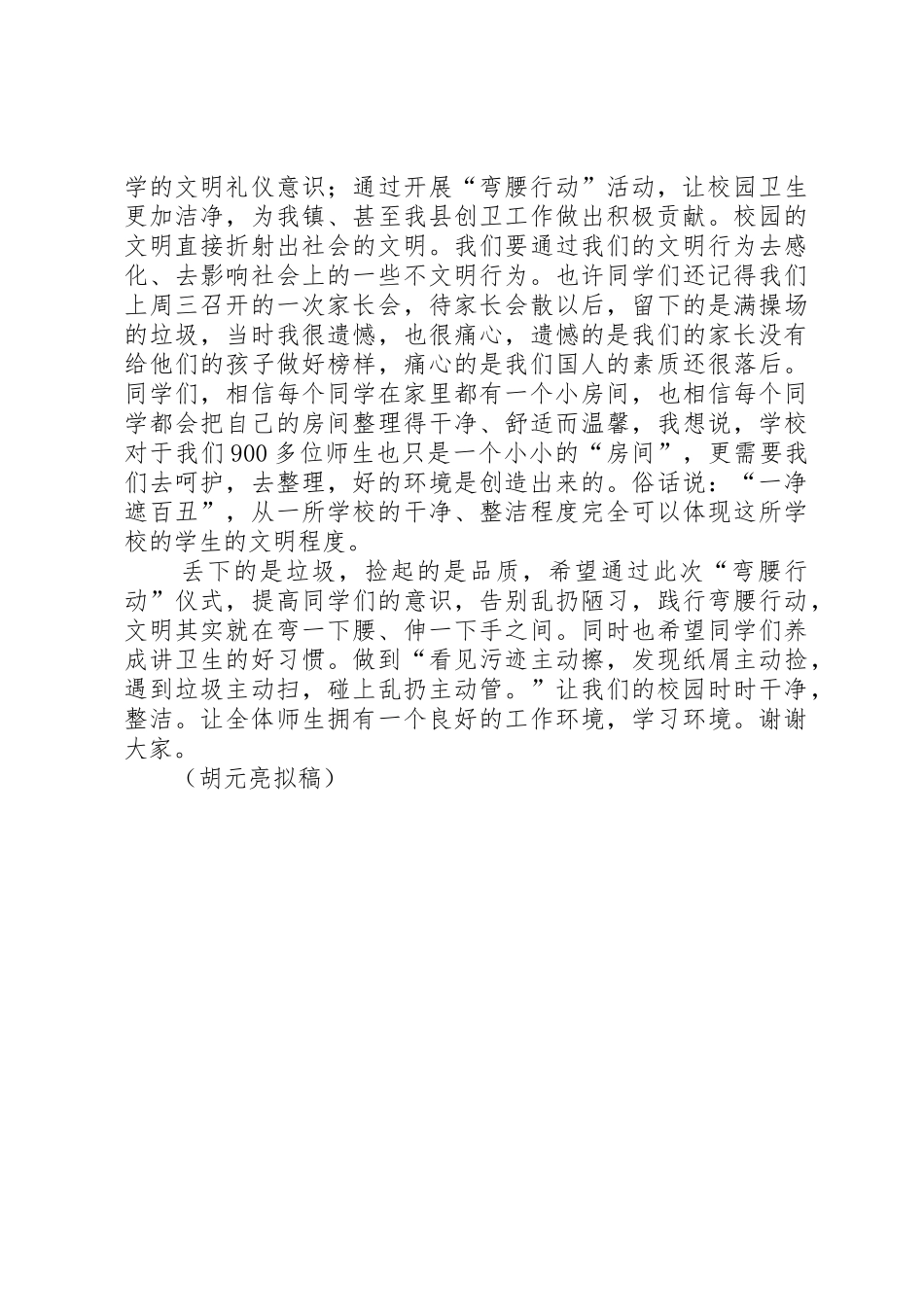 猴场小学弯腰行动动员讲话稿_第2页