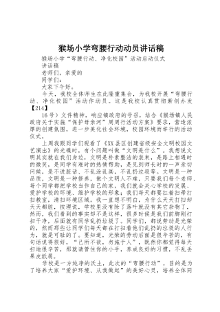 猴场小学弯腰行动动员讲话稿