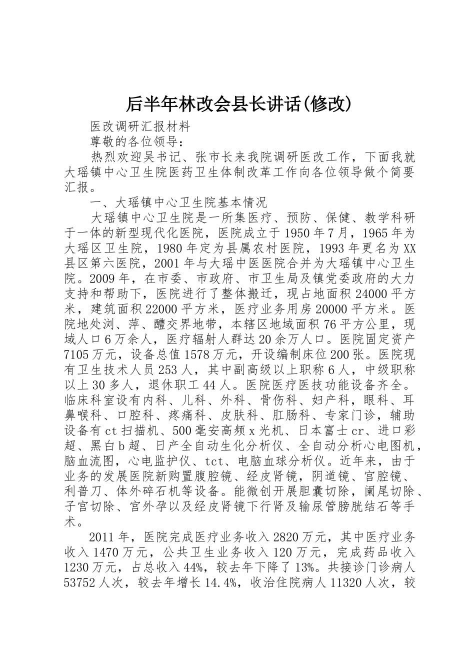 后半年林改会县长讲话(修改)_1_第1页