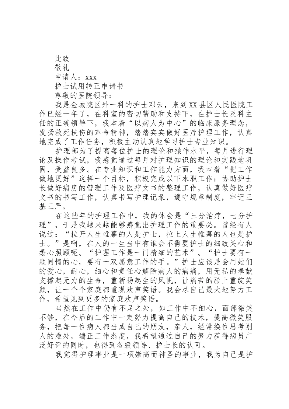 护士试用转正申请书_第2页