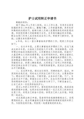 护士试用转正申请书