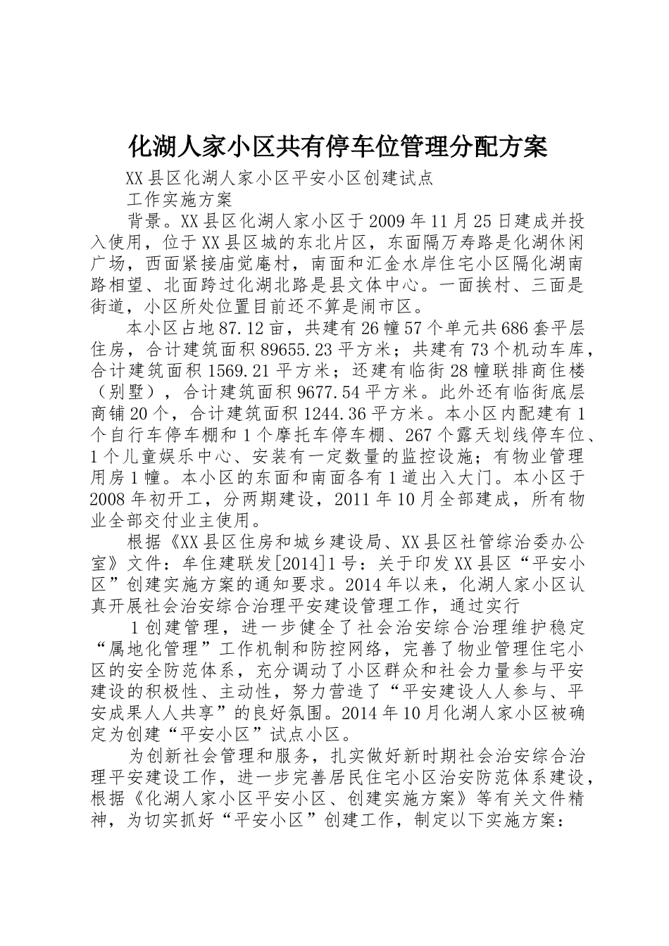化湖人家小区共有停车位管理分配方案_1_第1页