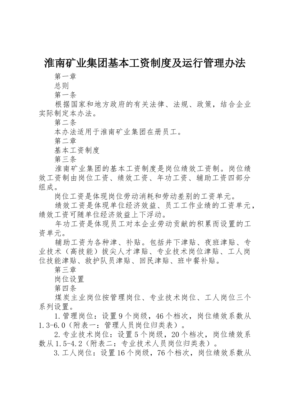 淮南矿业集团基本工资制度及运行管理办法_第1页