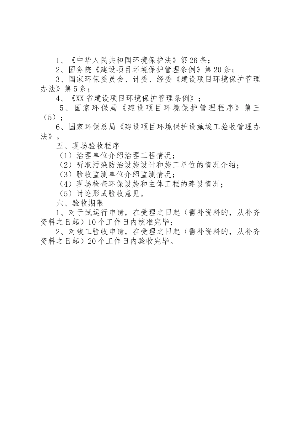 环境保护设施试运行及竣工验收程序范文_第2页