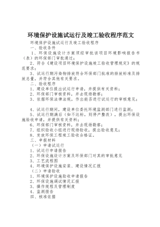 环境保护设施试运行及竣工验收程序范文