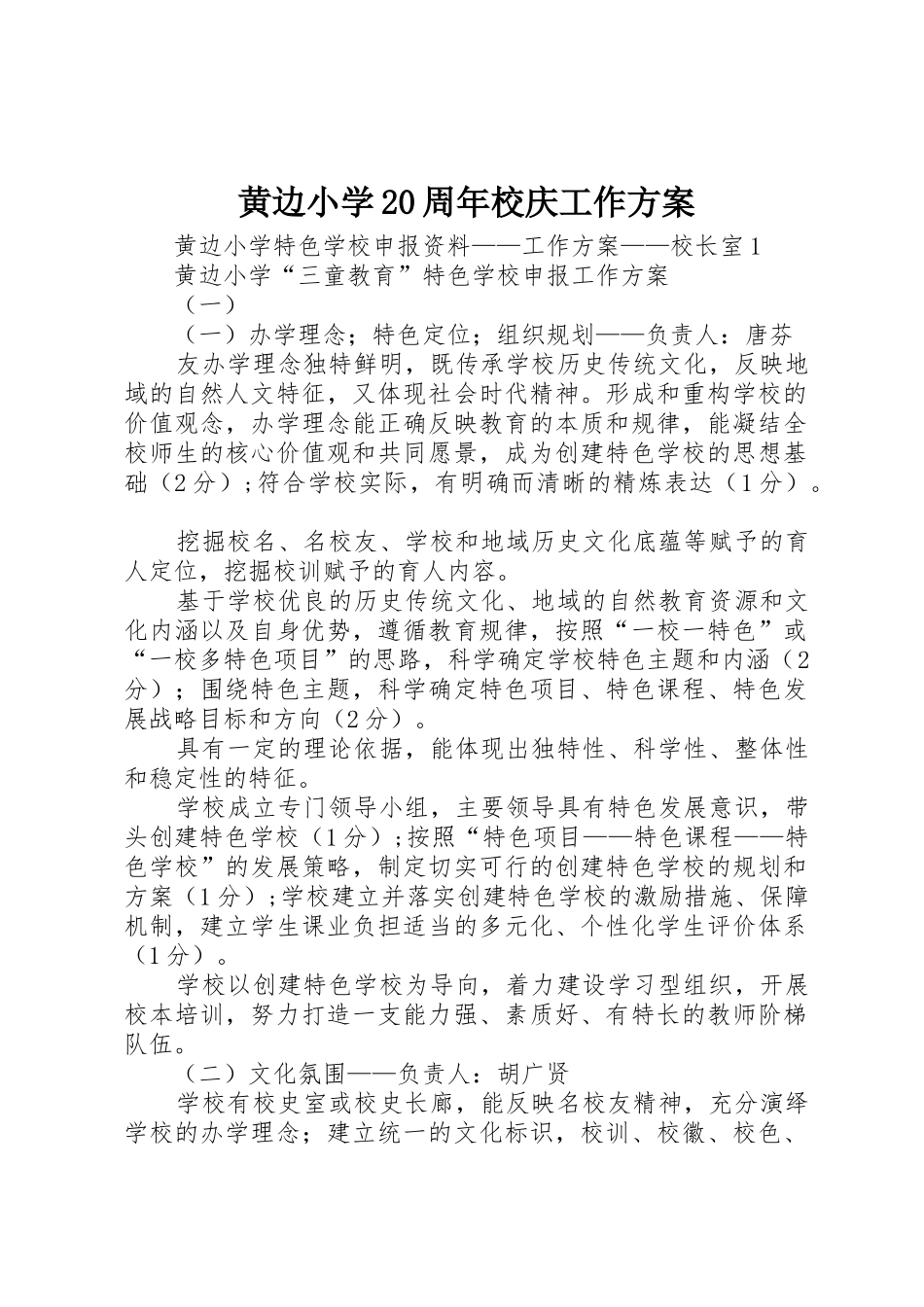 黄边小学20周年校庆工作方案_1_第1页