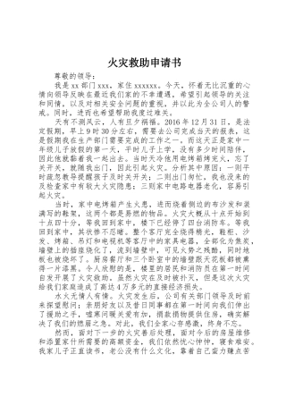 火灾救助申请书