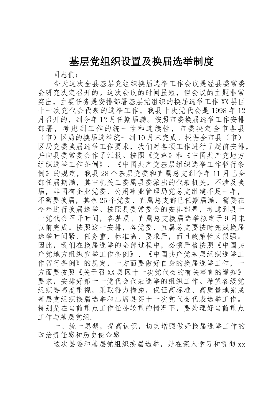 基层党组织设置及换届选举制度_第1页