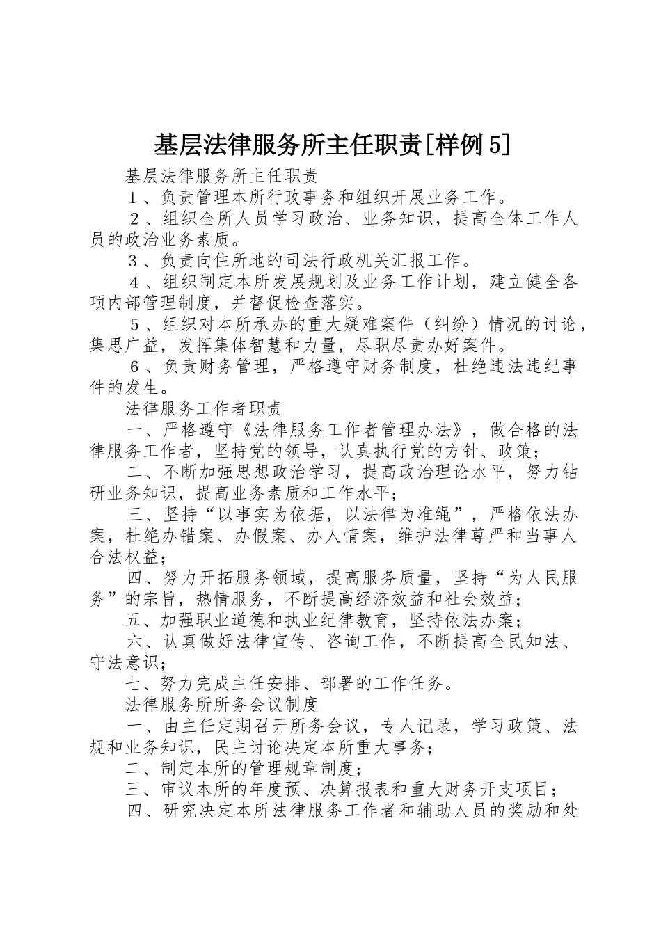 基层法律服务所主任职责[样例5]_第1页