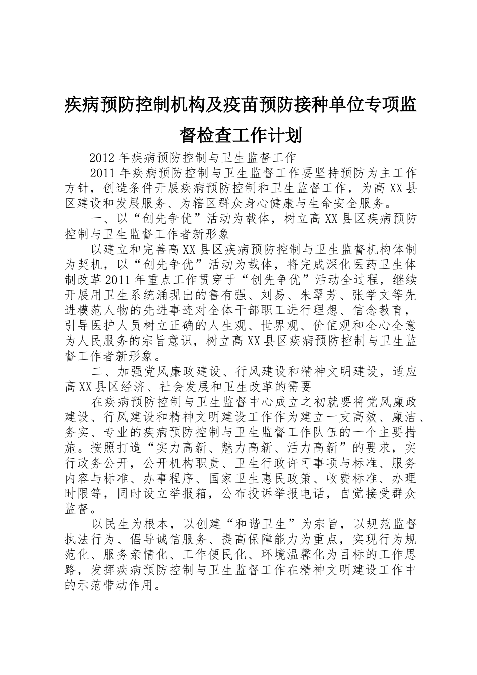 疾病预防控制机构及疫苗预防接种单位专项监督检查工作计划_1_第1页