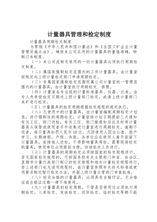 计量器具管理和检定制度