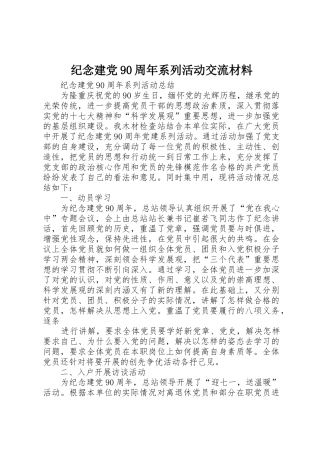 纪念建党90周年系列活动交流材料_1