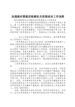 加强新时期基层检察机关思想政治工作浅探_1