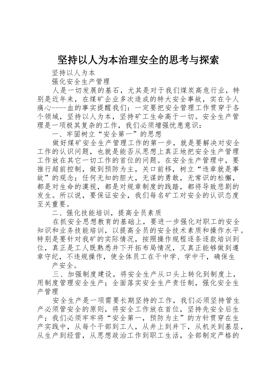 坚持以人为本治理安全的思考与探索_1_第1页
