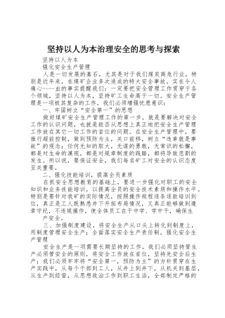 坚持以人为本治理安全的思考与探索_1