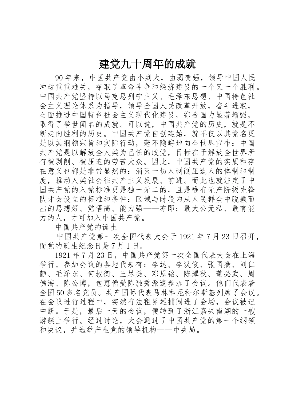 建党九十周年的成就_第1页