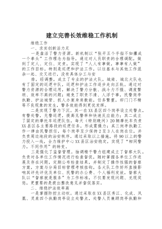 建立完善长效维稳工作机制_1