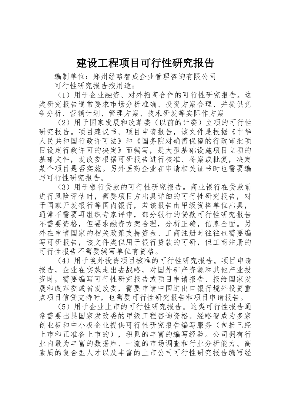 建设工程项目可行性研究报告_第1页