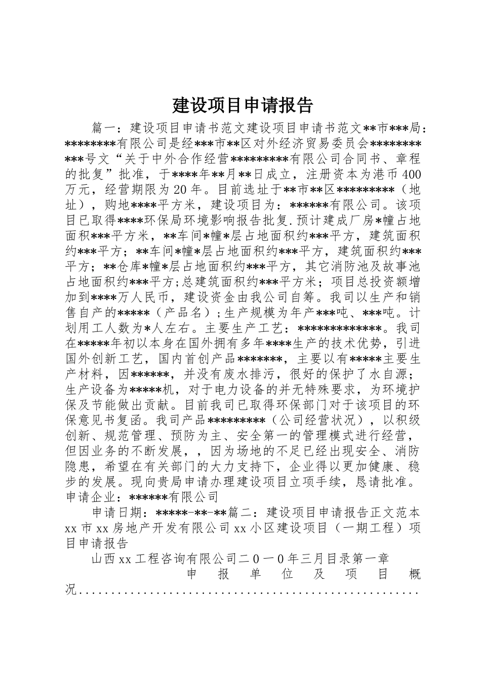 建设项目申请报告_第1页