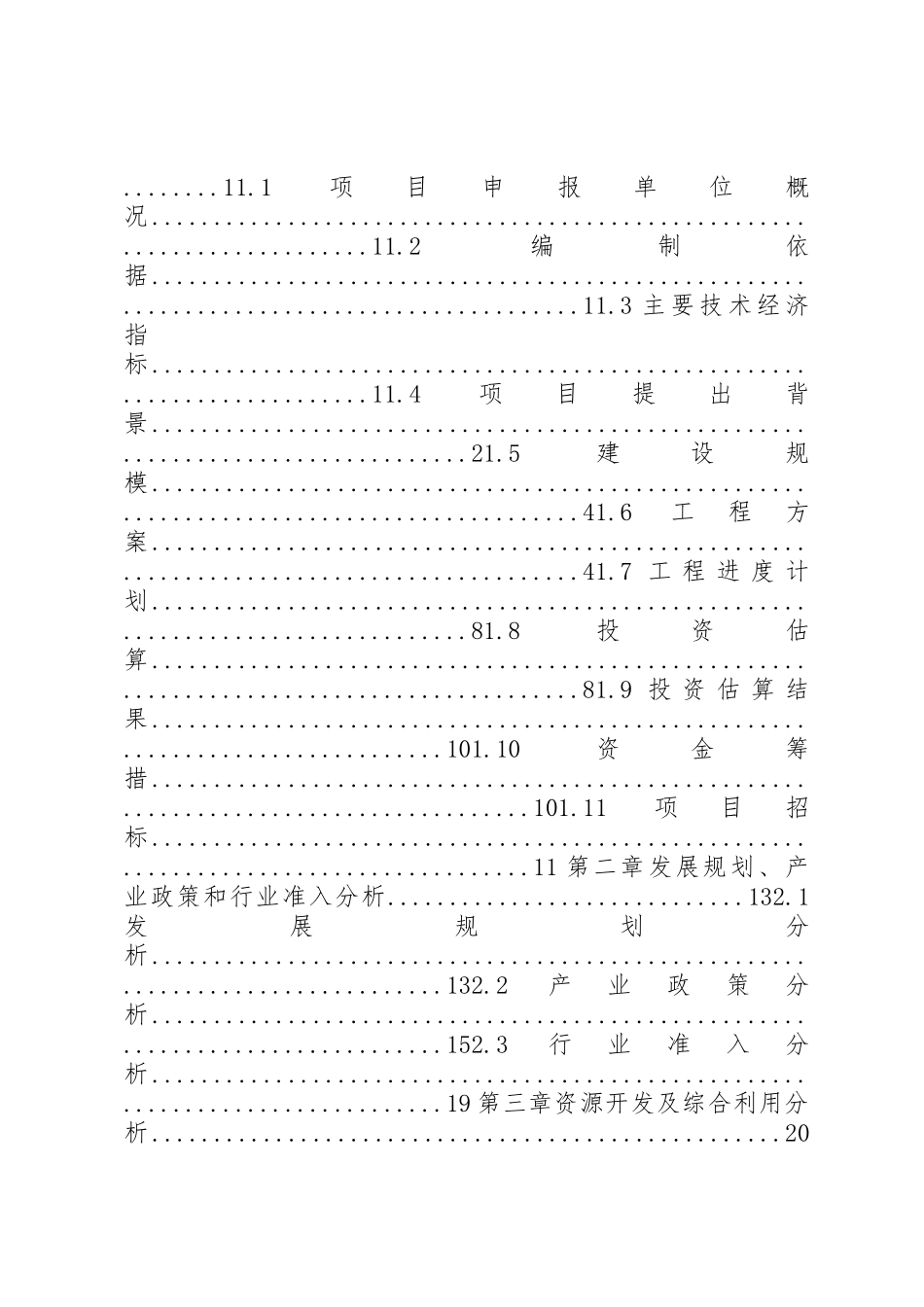 建设项目申请报告_第2页