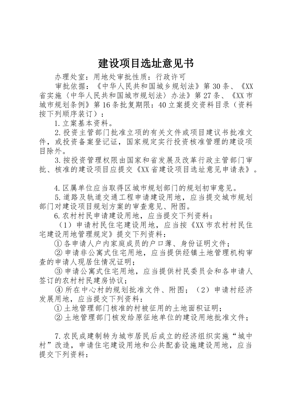 建设项目选址意见书_第1页