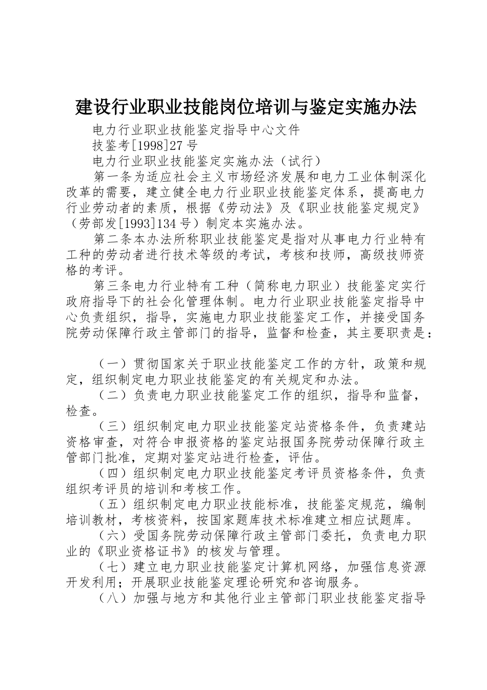 建设行业职业技能岗位培训与鉴定实施办法_1_第1页