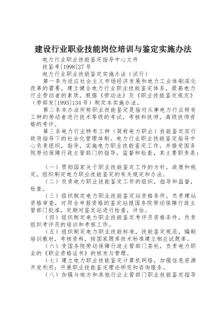 建设行业职业技能岗位培训与鉴定实施办法_1