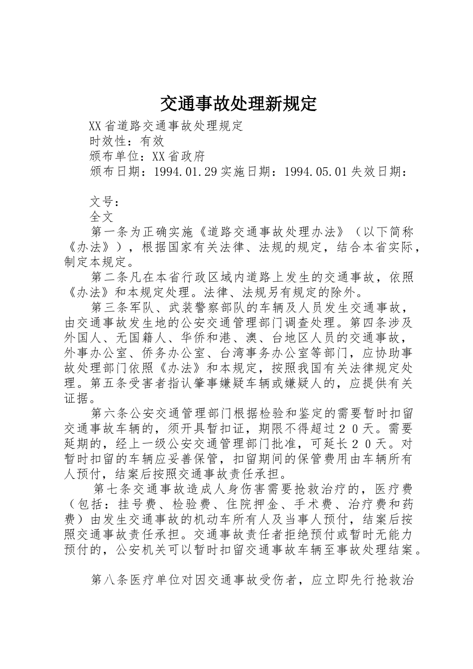 交通事故处理新规定_1_第1页